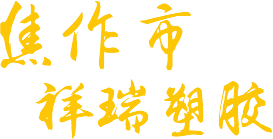 焦作市青峰網(wǎng)絡科技有限公司